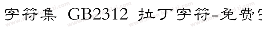 字符集 GB2312 拉丁字符字体转换